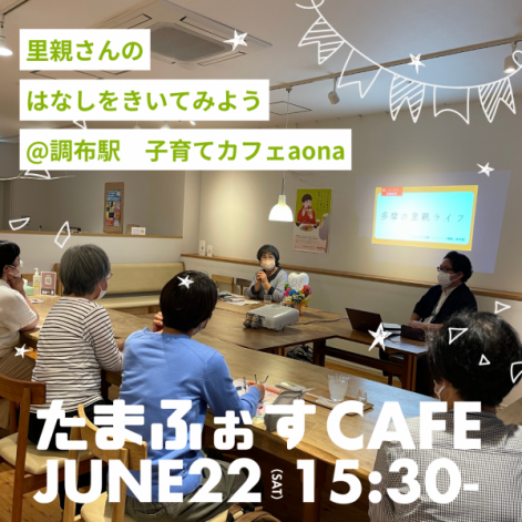 続きを読む: たまふぉすCAFE6月調布 (002).png