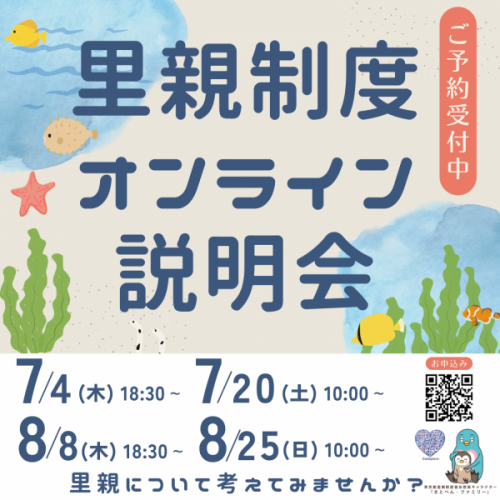 続きを読む: 里親制度 オンライン 説明会SNS.png