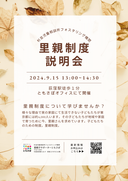 続きを読む: 9.15里親制度 説明会 (チラシ（A4）).png