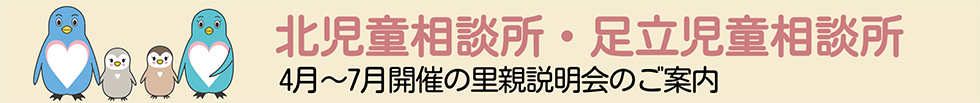 北児童相談所・足立児童相談所　4月〜7月開催の里親説明会のご案内