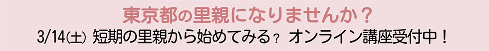 「短期の里親から始めてみる？」オンライン講座開催のお知らせ