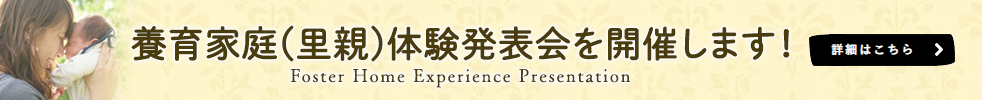 養育家庭（里親）体験発表会 開催予定表